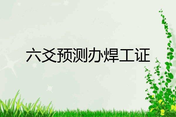 六爻预测办焊工证