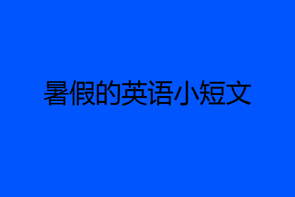 暑假的英语小短文