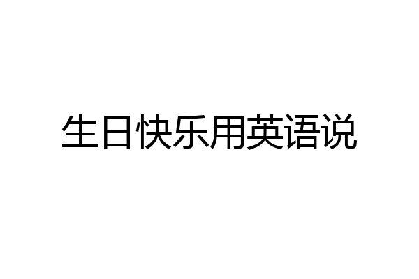 生日快乐用英语说