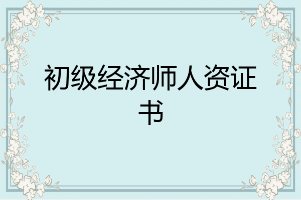初级经济师人资证书