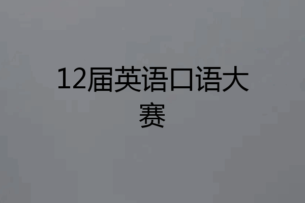 12届英语口语大赛