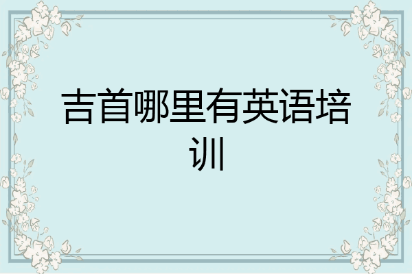 吉首哪里有英语培训
