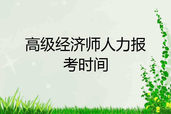 高级经济师人力报考时间