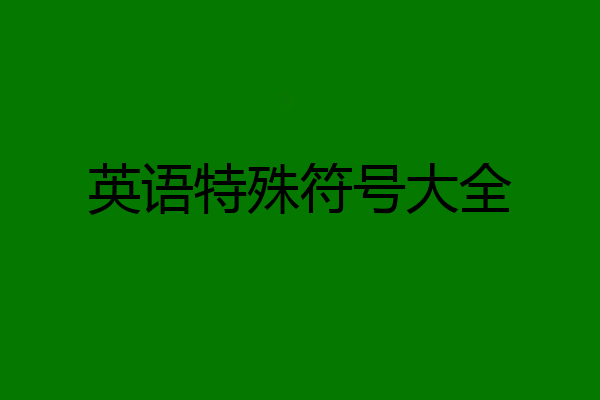 英语特殊符号大全