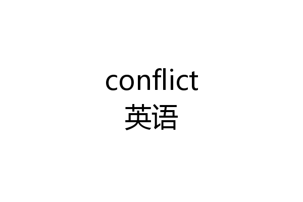 conflict英语