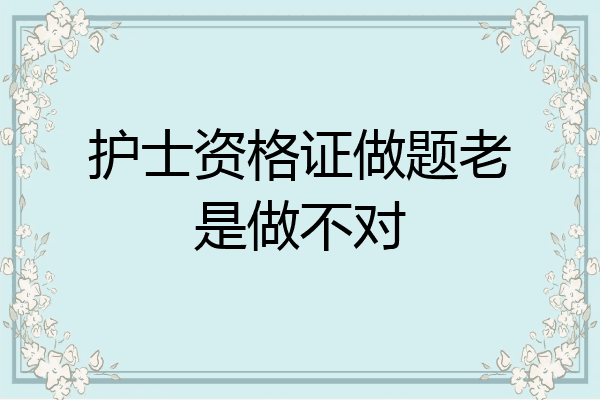 护士资格证做题老是做不对