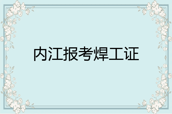 内江报考焊工证