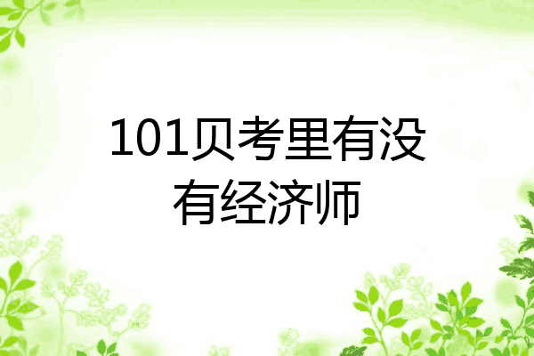 101贝考里有没有经济师