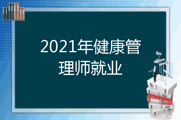 2021年健康管理师就业
