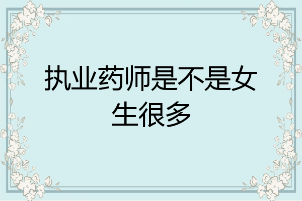 执业药师是不是女生很多