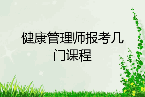 健康管理师报考几门课程