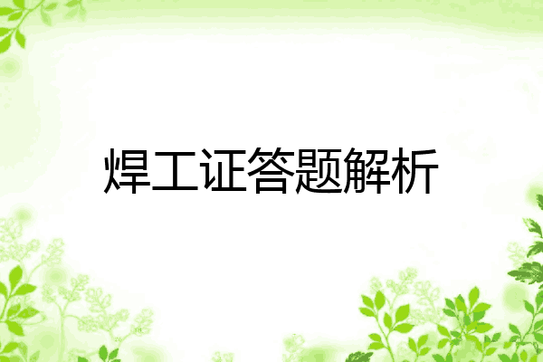 焊工证答题解析