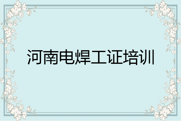 河南电焊工证培训