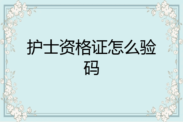 护士资格证怎么验码