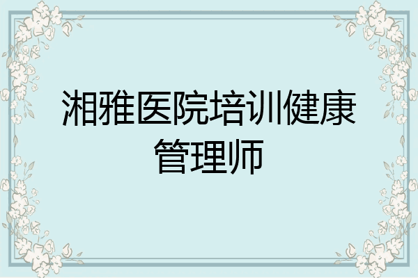 湘雅医院培训健康管理师