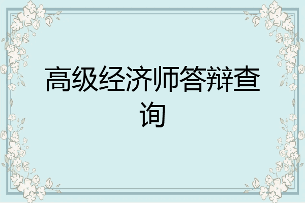 高级经济师答辩查询