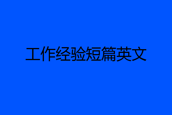 工作经验短篇英文