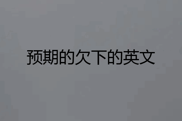 预期的欠下的英文