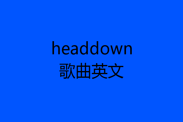 headdown歌曲英文