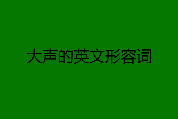 大声的英文形容词