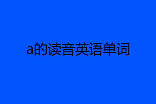 a的读音英语单词