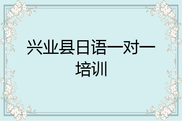兴业县日语一对一培训