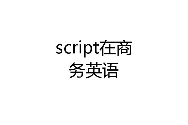 script在商务英语
