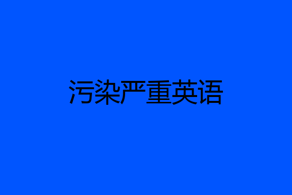 污染严重英语
