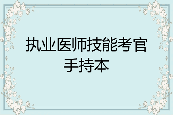 执业医师技能考官手持本