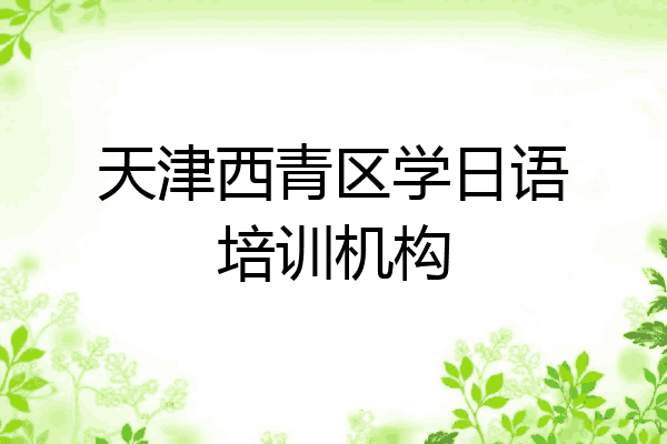 天津西青区学日语培训机构