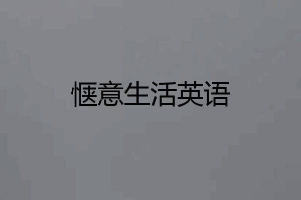 惬意生活英语