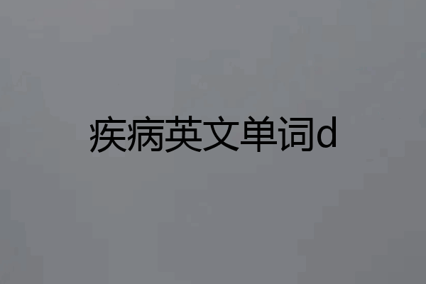 疾病英文单词d