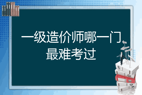 一级造价师哪一门最难考过