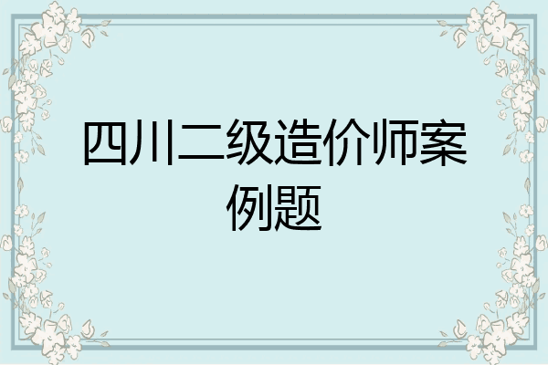 四川二级造价师案例题