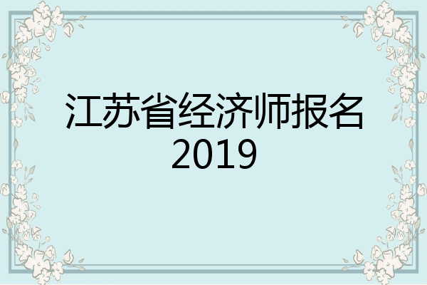 江苏省经济师报名2019