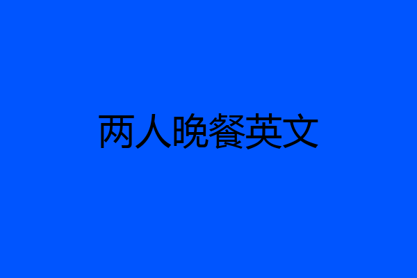 两人晚餐英文