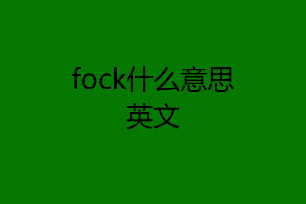 fock什么意思英文