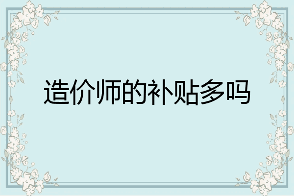 造价师的补贴多吗