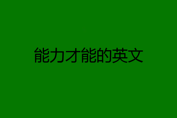能力才能的英文
