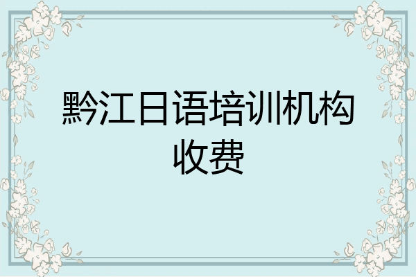 黔江日语培训机构收费