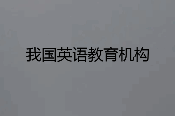 我国英语教育机构