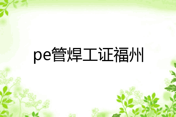 pe管焊工证福州