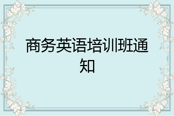 商务英语培训班通知