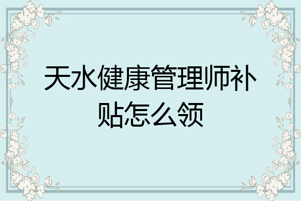天水健康管理师补贴怎么领