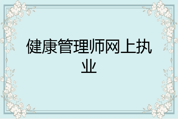健康管理师网上执业