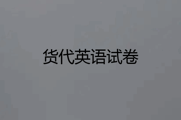 货代英语试卷
