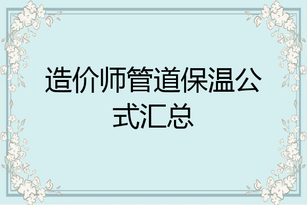 造价师管道保温公式汇总