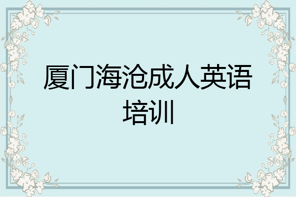 厦门海沧成人英语培训