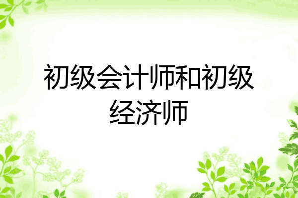 初级会计师和初级经济师