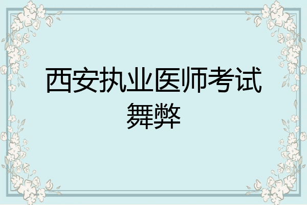 西安执业医师考试舞弊